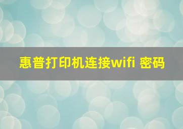 惠普打印机连接wifi 密码